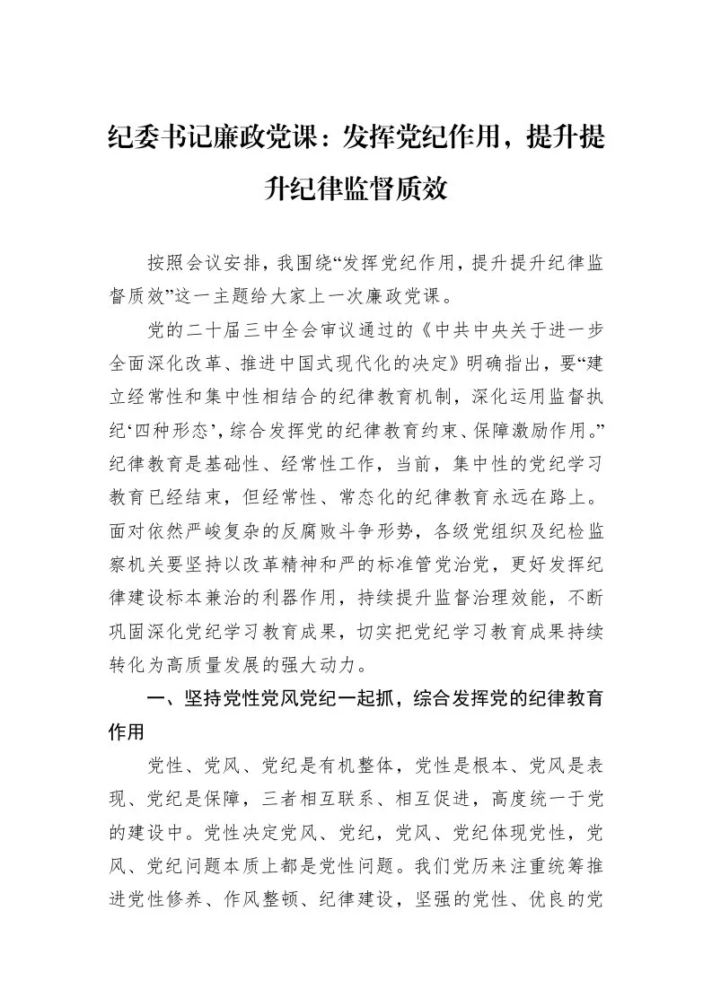 纪委书记廉政党课：发挥党纪作用，提升提升纪律监督质效 (1)_第1页