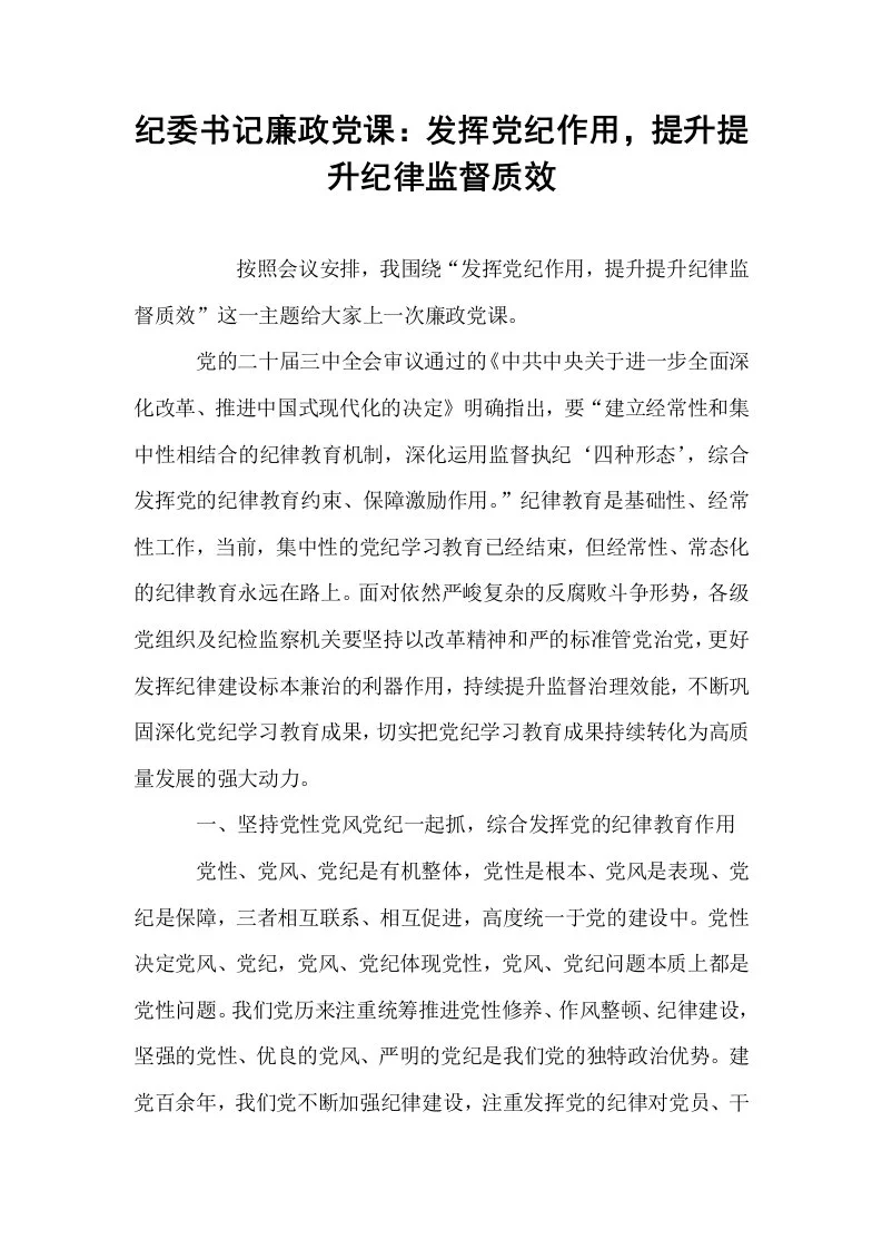 纪委书记廉政党课：发挥党纪作用，提升提升纪律监督质效_第1页