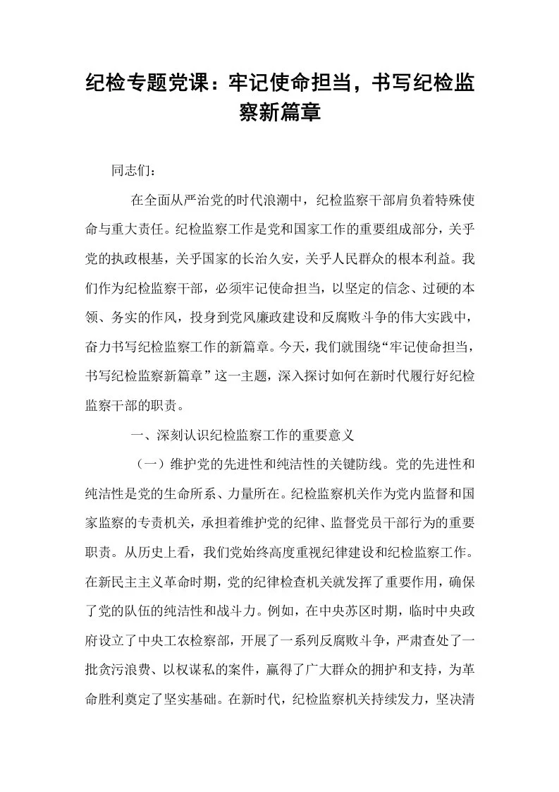 纪检专题党课：牢记使命担当，书写纪检监察新篇章_第1页