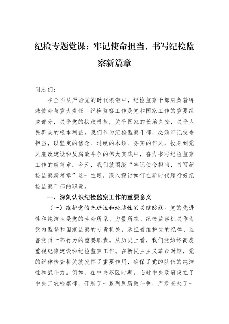 纪检专题党课：牢记使命担当，书写纪检监察新篇章（02-28）_第1页