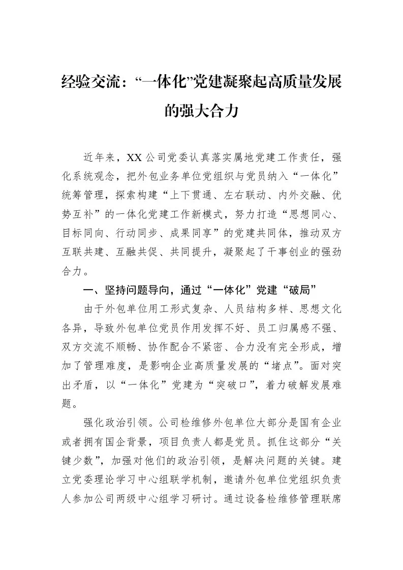 经验交流：“一体化”党建凝聚起高质量发展的强大合力（02-28）_第1页