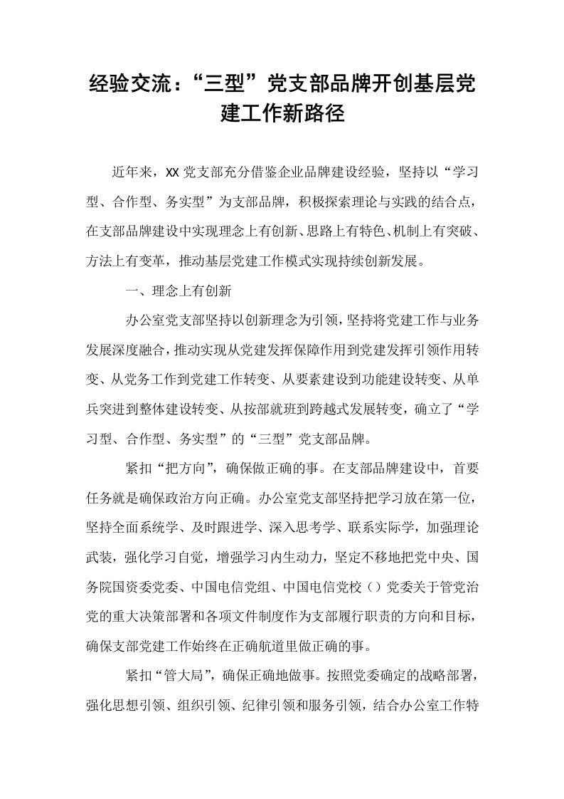 经验交流：“三型”党支部品牌开创基层党建工作新路径_第1页
