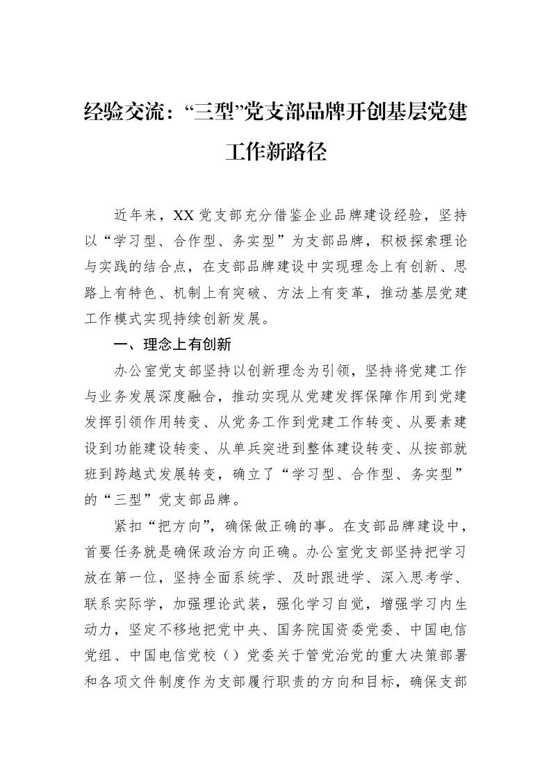 经验交流：“三型”党支部品牌开创基层党建工作新路径（02-28）_第1页