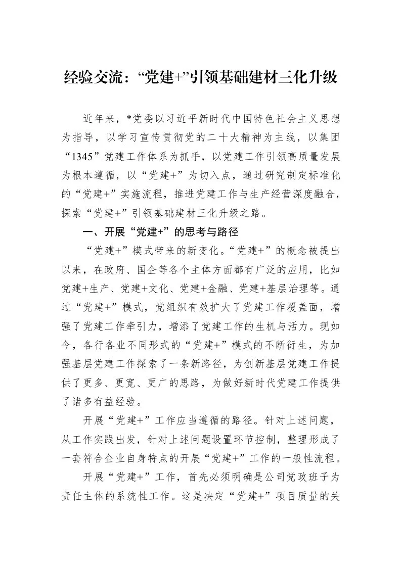 经验交流：“党建+”引领基础建材三化升级 (1)_第1页