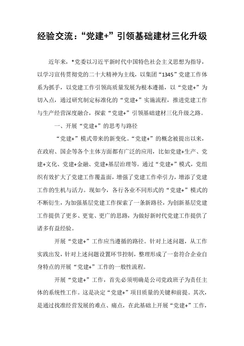 经验交流：“党建+”引领基础建材三化升级_第1页
