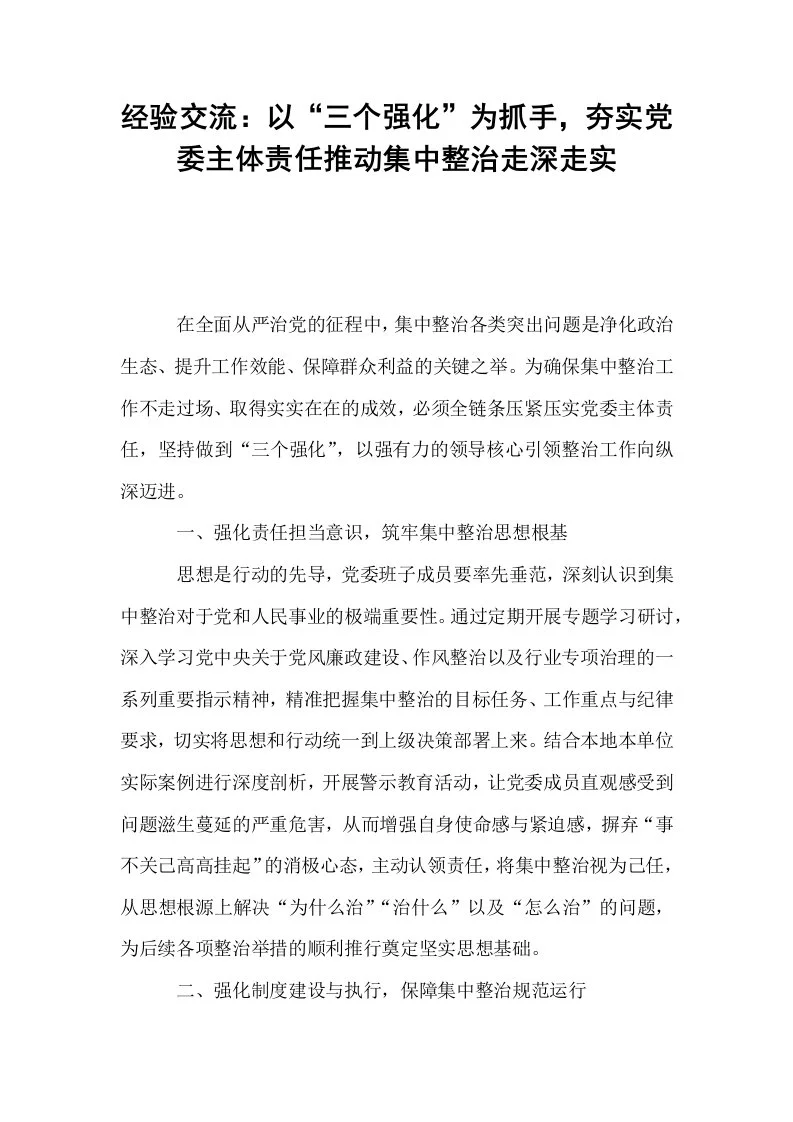 经验交流：以“三个强化”为抓手，夯实党委主体责任推动集中整治走深走实_第1页