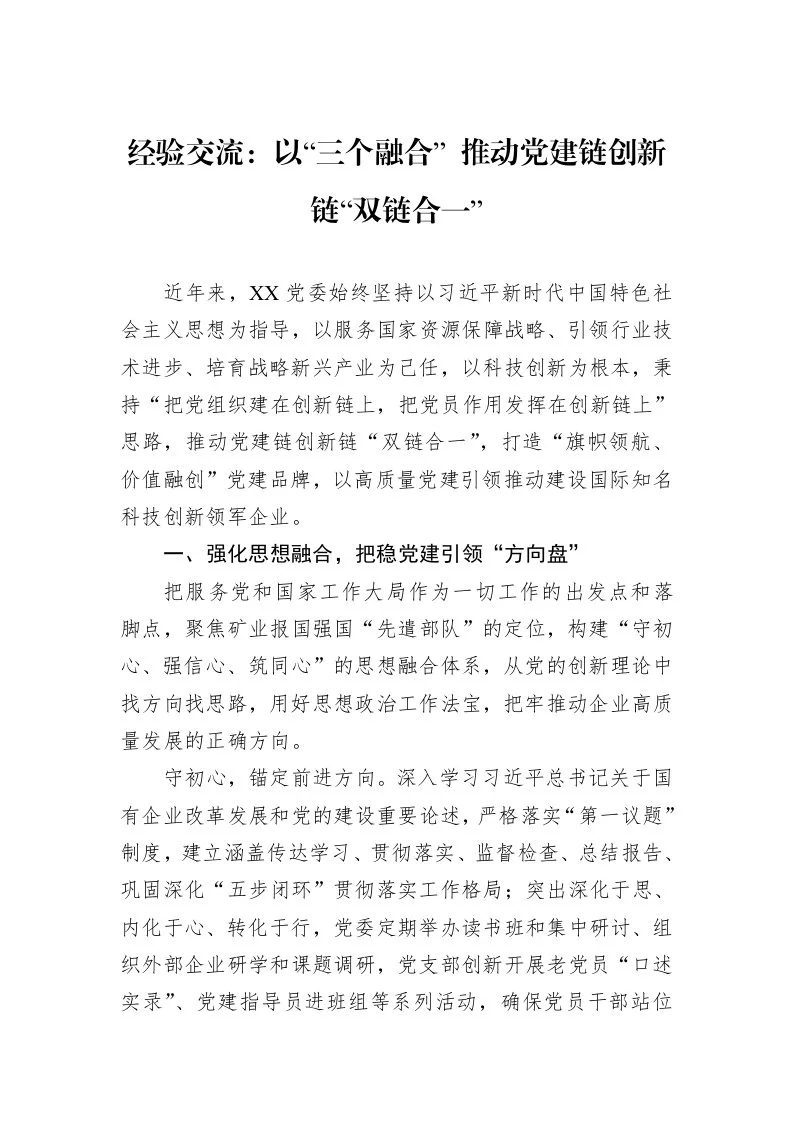 经验交流：以“三个融合”+推动党建链创新链“双链合一”_第1页