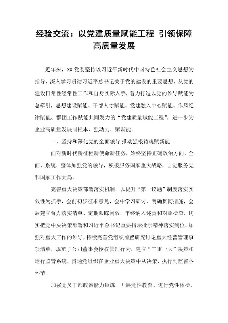 经验交流：以党建质量赋能工程 引领保障高质量发展_第1页
