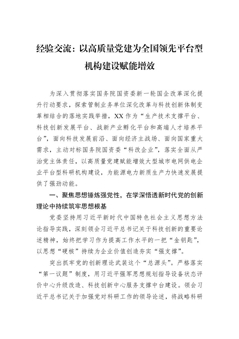 经验交流：以高质量党建为全国领先平台型机构建设赋能增效（02-28）_第1页