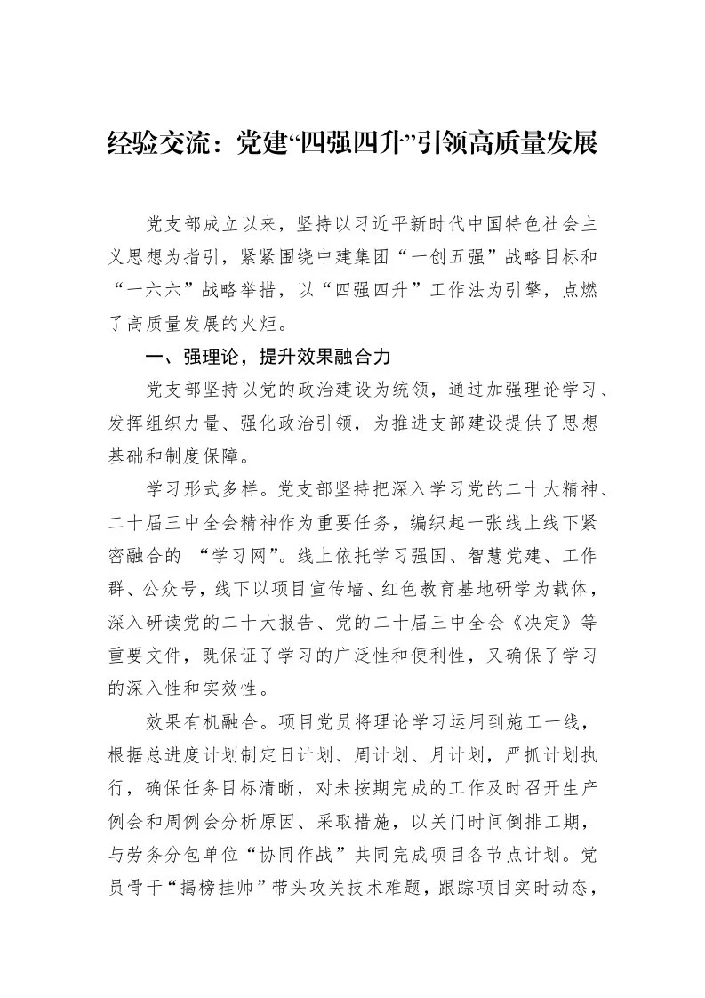 经验交流：党建“四强四升”引领高质量发展（3.12）_第1页
