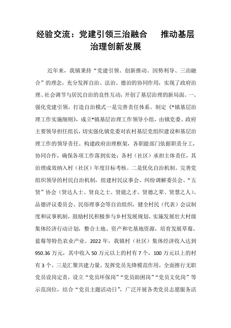 经验交流：党建引领三治融合   推动基层治理创新发展_第1页