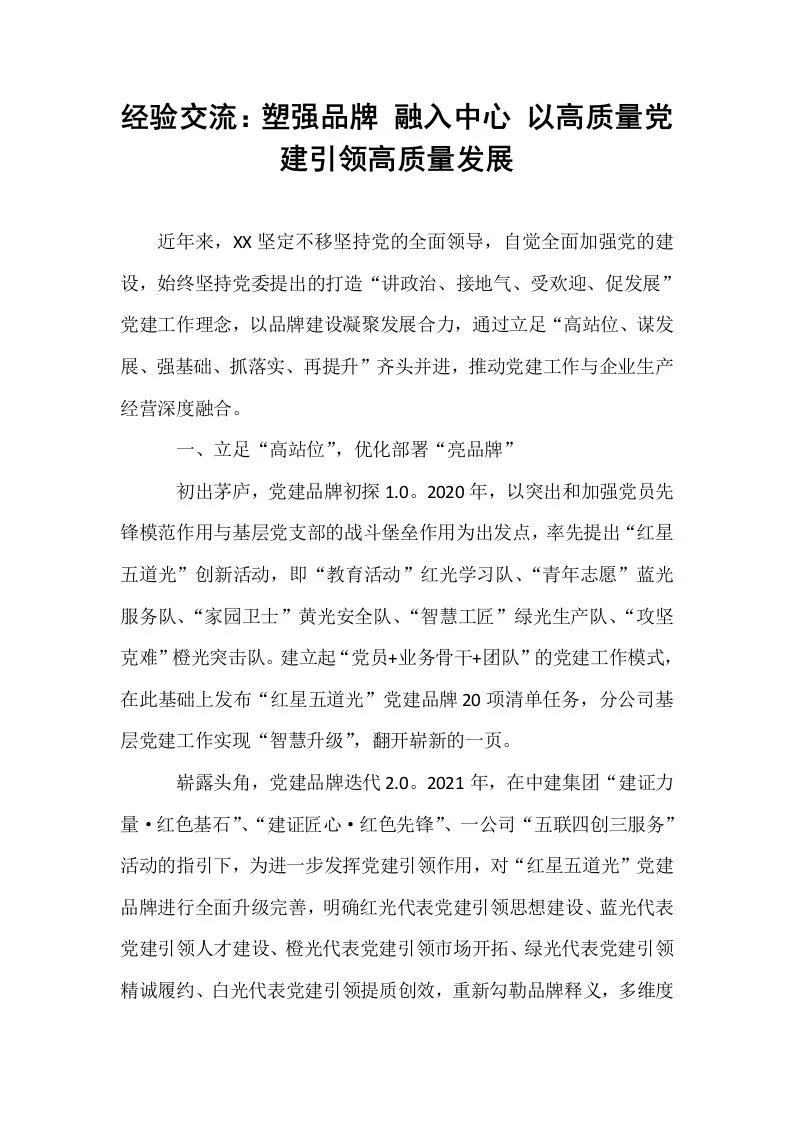 经验交流：塑强品牌 融入中心 以高质量党建引领高质量发展_第1页