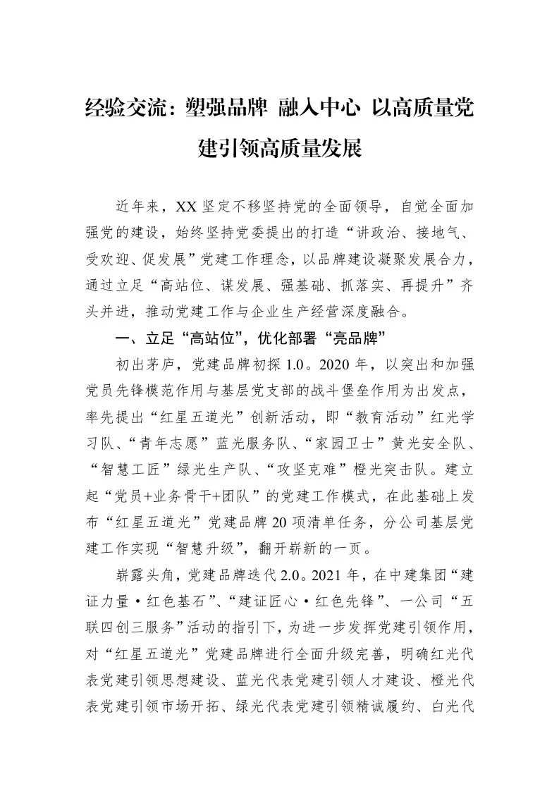 经验交流：塑强品牌+融入中心+以高质量党建引领高质量发展_第1页