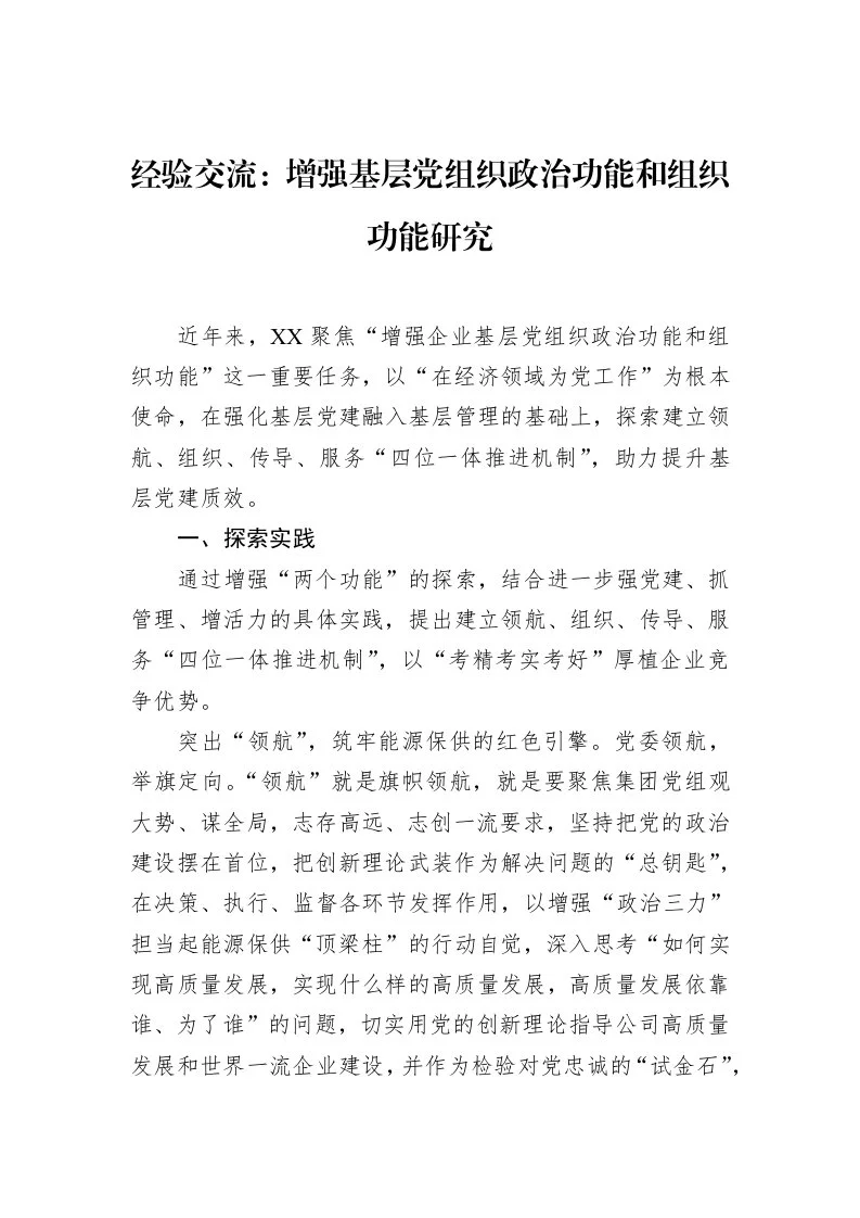 经验交流：增强基层党组织政治功能和组织功能研究（3.12）_第1页