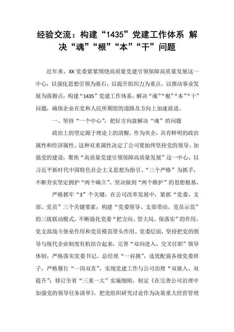 经验交流：构建“1435”党建工作体系 解决“魂”“根”“本”“干”问题_第1页