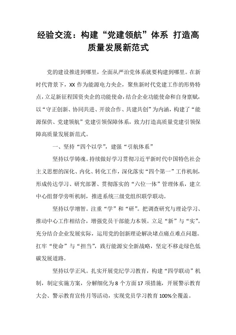 经验交流：构建“党建领航”体系 打造高质量发展新范式_第1页