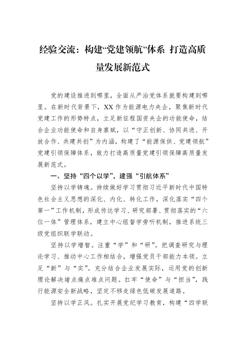 经验交流：构建“党建领航”体系+打造高质量发展新范式（3.12）_第1页