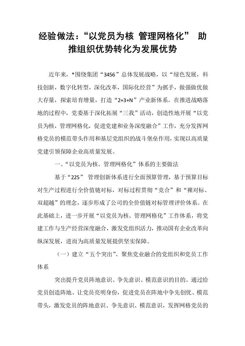 经验做法：“以党员为核 管理网格化” 助推组织优势转化为发展优势_第1页