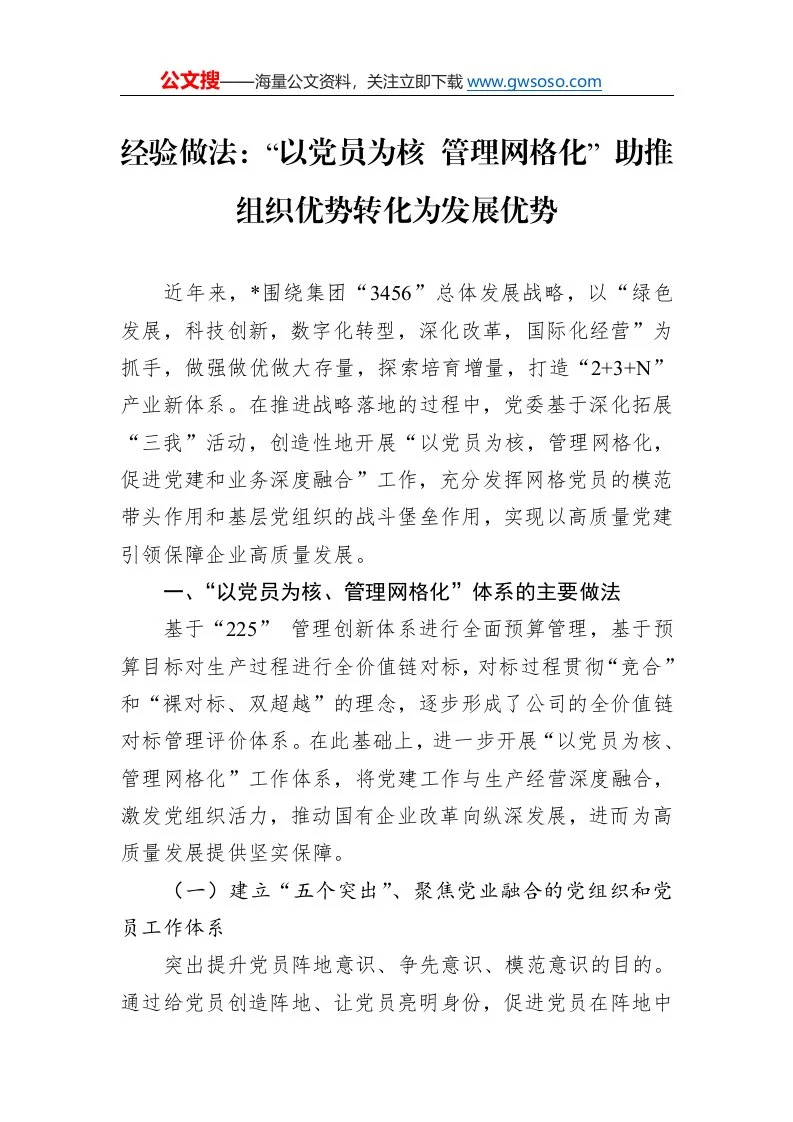 经验做法：“以党员为核+管理网格化”+助推组织优势转化为发展优势_第1页