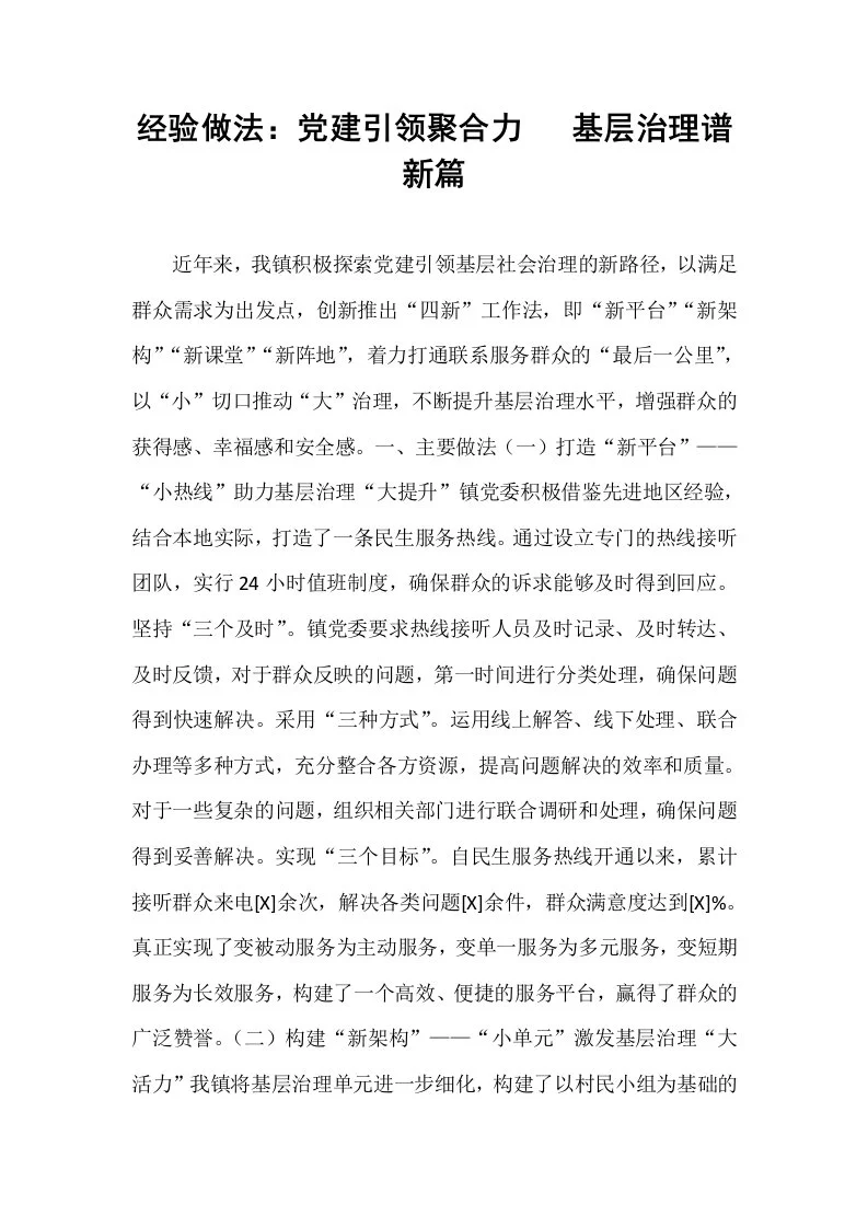 经验做法：党建引领聚合力   基层治理谱新篇_第1页