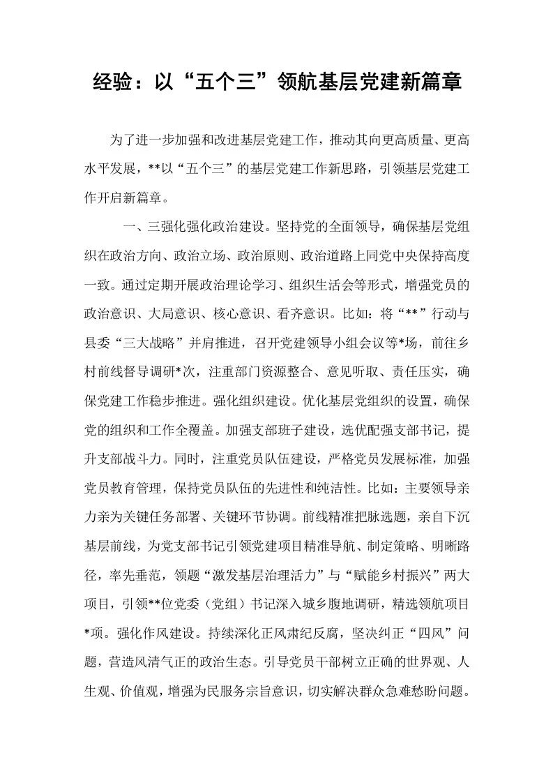 经验：以“五个三”领航基层党建新篇章_第1页