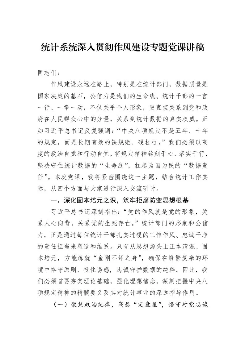 统计系统深入贯彻作风建设专题党课讲稿_第1页