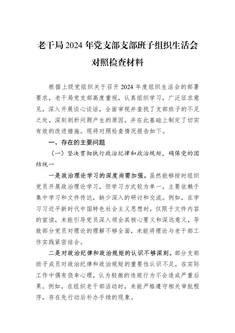 老干局2024年党支部支部班子组织生活会对照检查材料（02-19）_第1页
