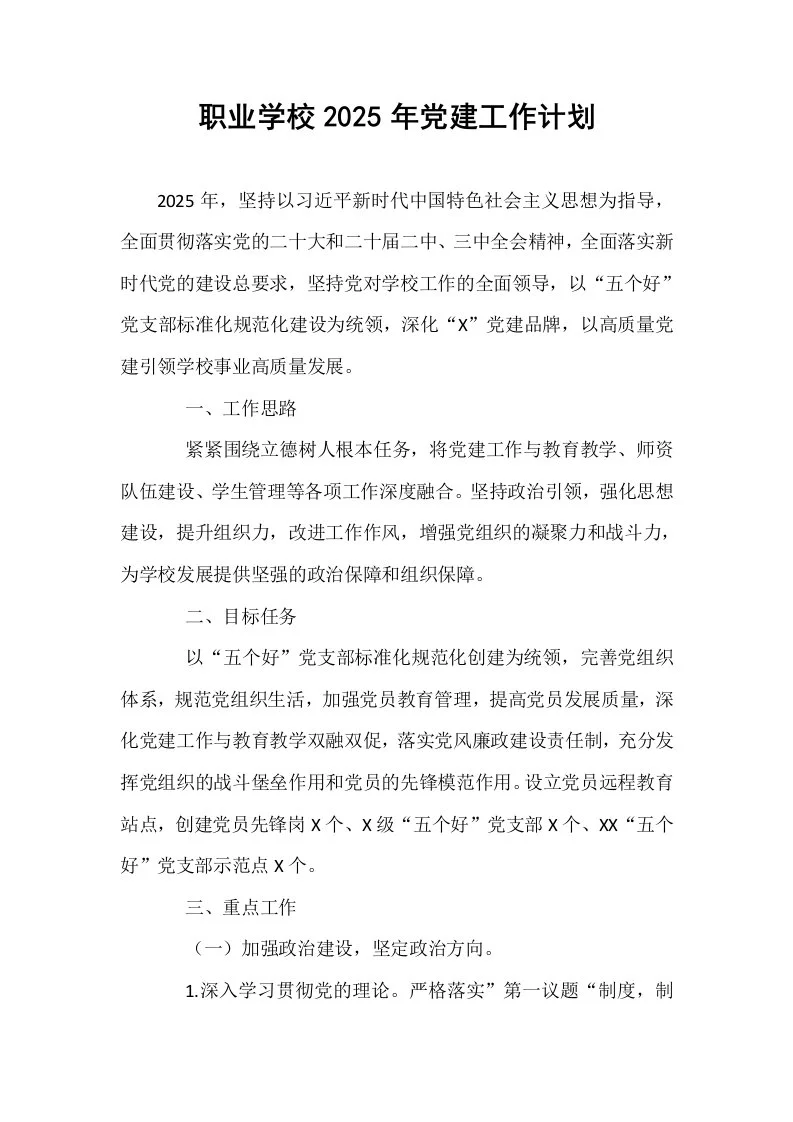 职业学校2025年党建工作计划_第1页
