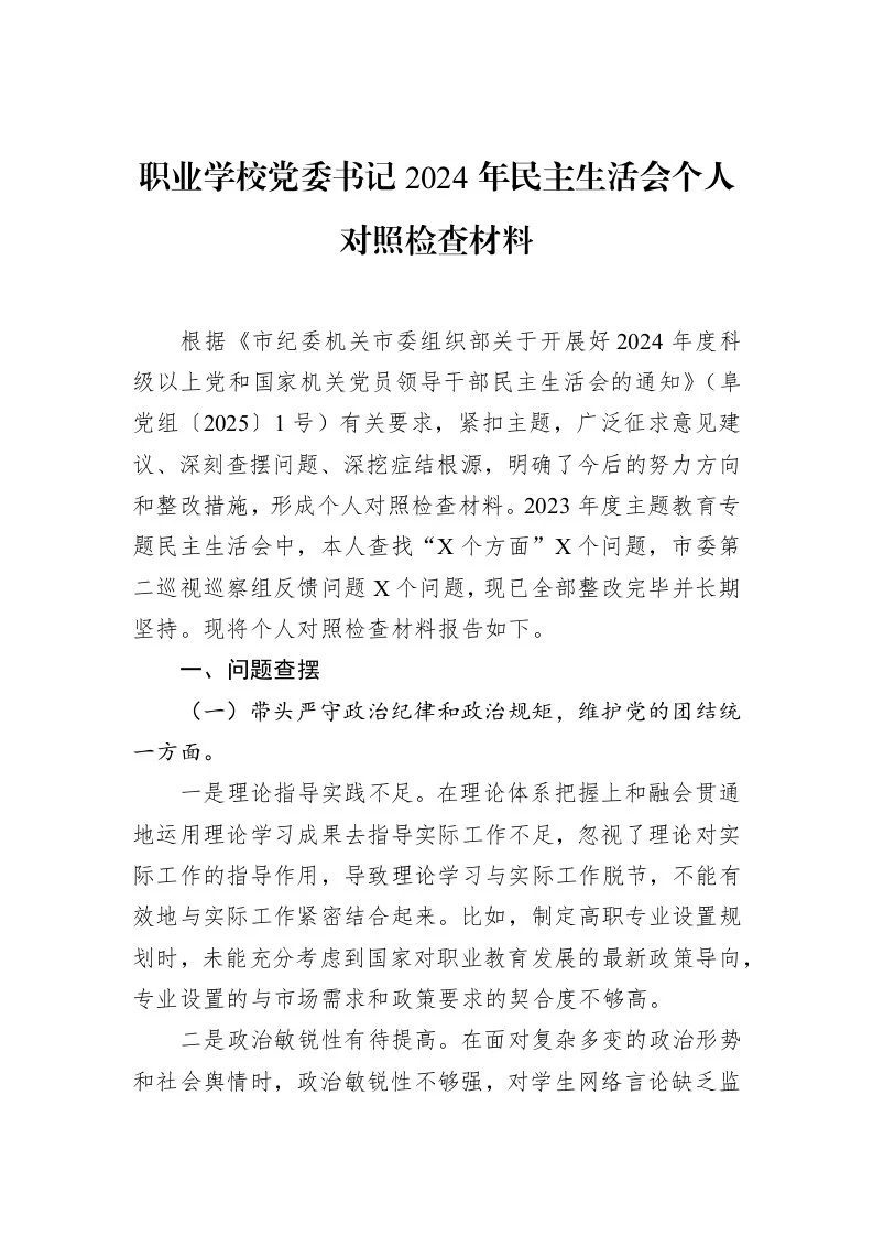 职业学校党委书记2024年民主生活会个人对照检查材料（02-14）_第1页