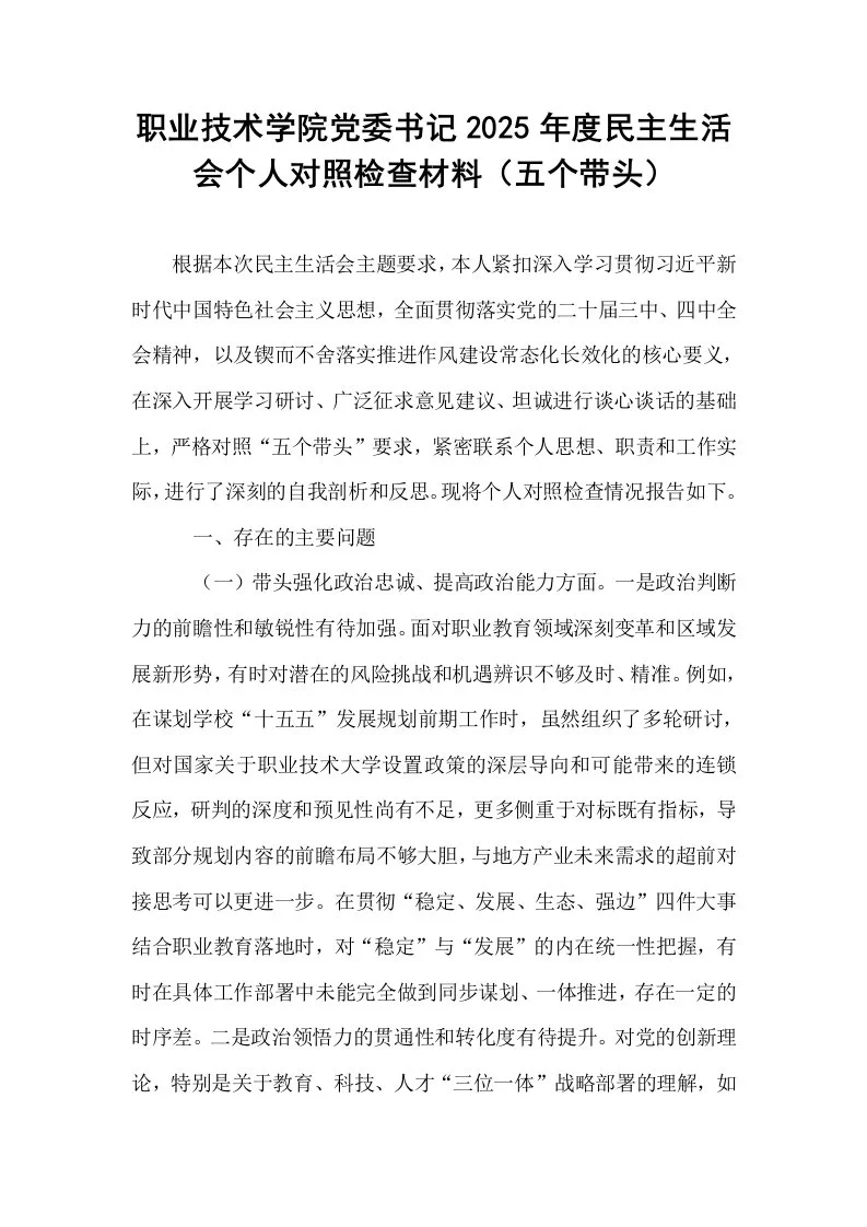 职业技术学院党委书记2025年度民主生活会个人对照检查材料（五个带头）_第1页