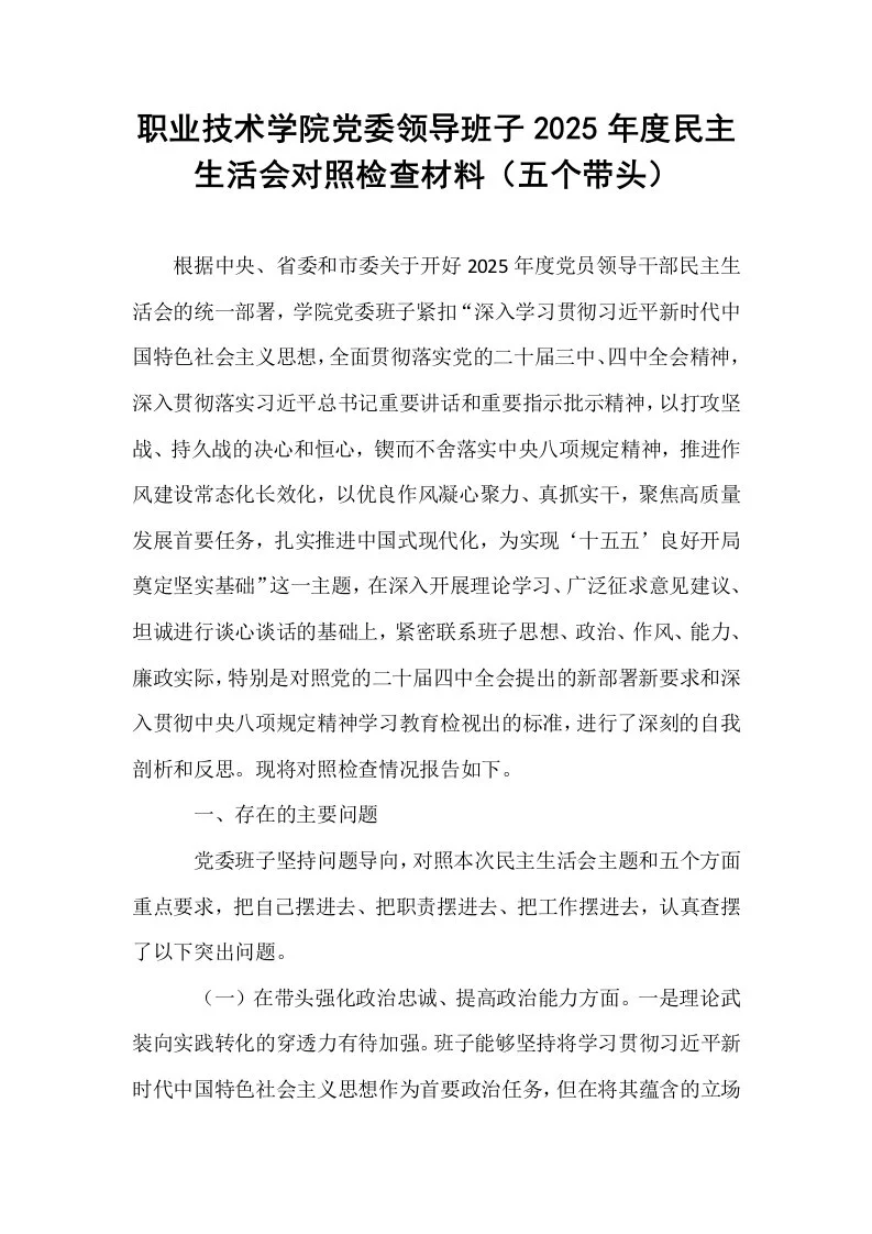 职业技术学院党委领导班子2025年度民主生活会对照检查材料（五个带头）_第1页