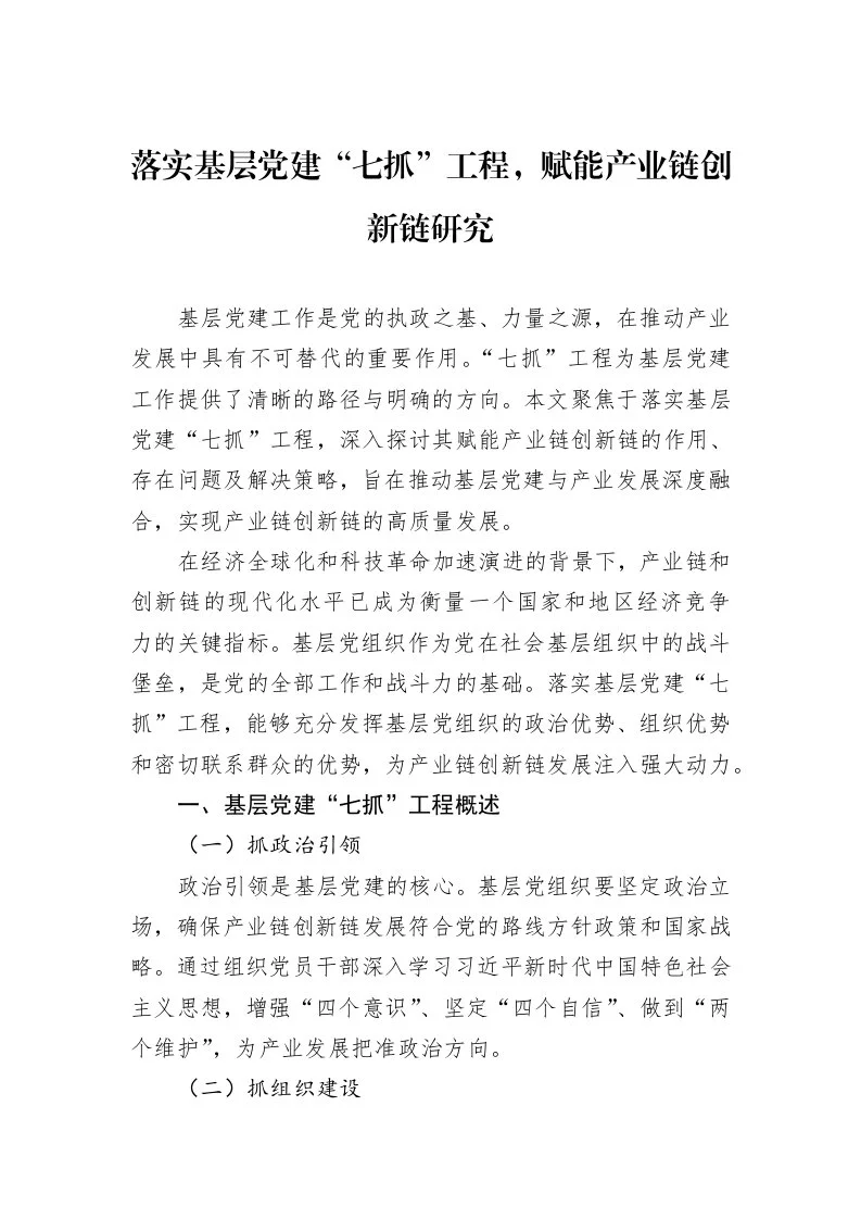 落实基层党建“七抓”工程，赋能产业链创新链研究_第1页