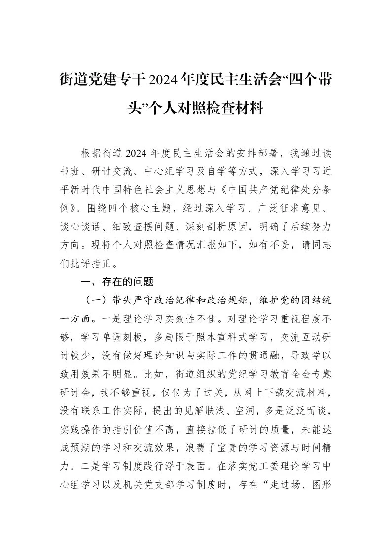 街道党建专干2024年度民主生活会“四个带头”个人对照检查材料 (1)_第1页