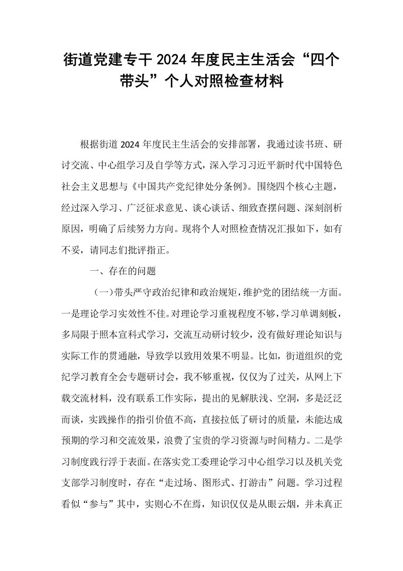 街道党建专干2024年度民主生活会“四个带头”个人对照检查材料_第1页