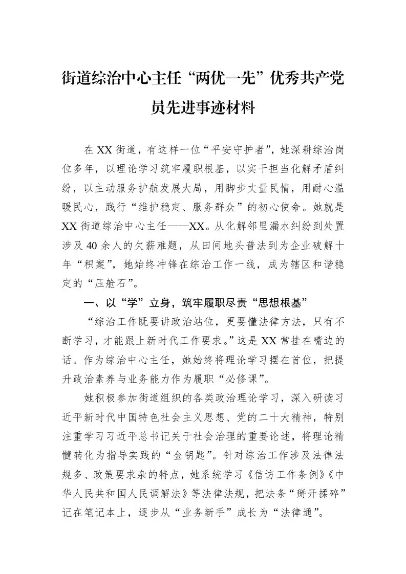 街道综治中心主任“两优一先”优秀共产党员先进事迹材料_第1页