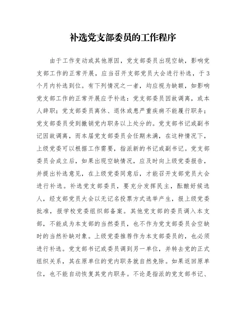 补选党支部委员的工作程序_第1页