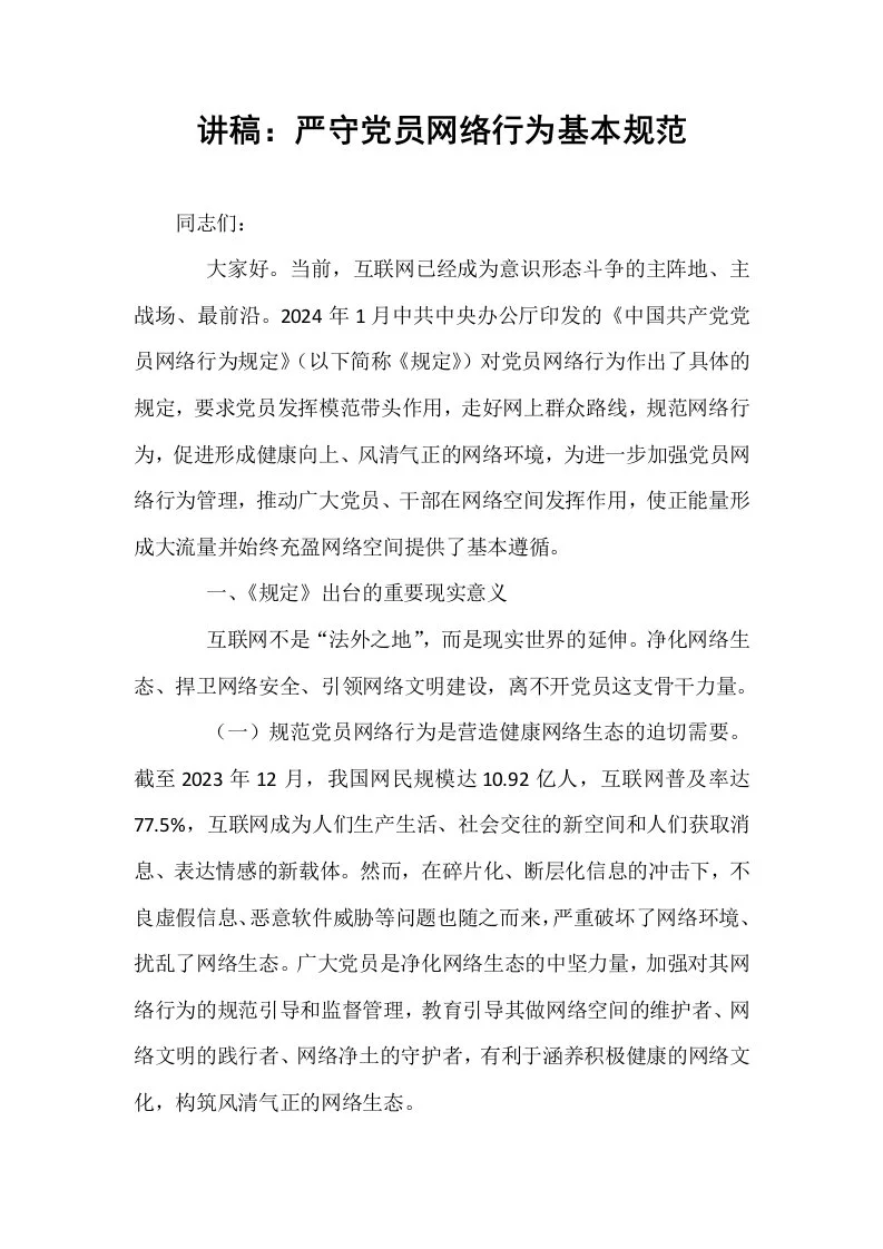 讲稿：严守党员网络行为基本规范_第1页