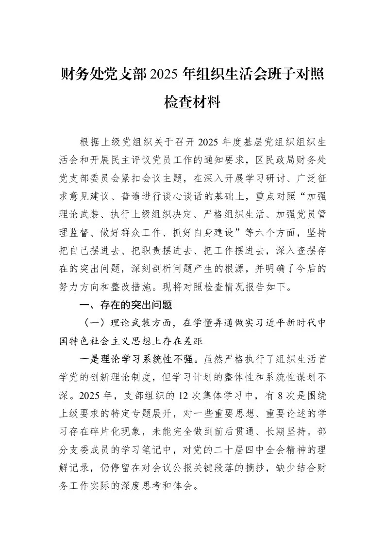 财务处党支部2025年组织生活会班子对照检查材料_第1页
