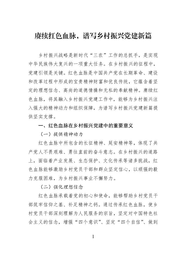 赓续红色血脉，谱写乡村振兴党建新篇_第1页
