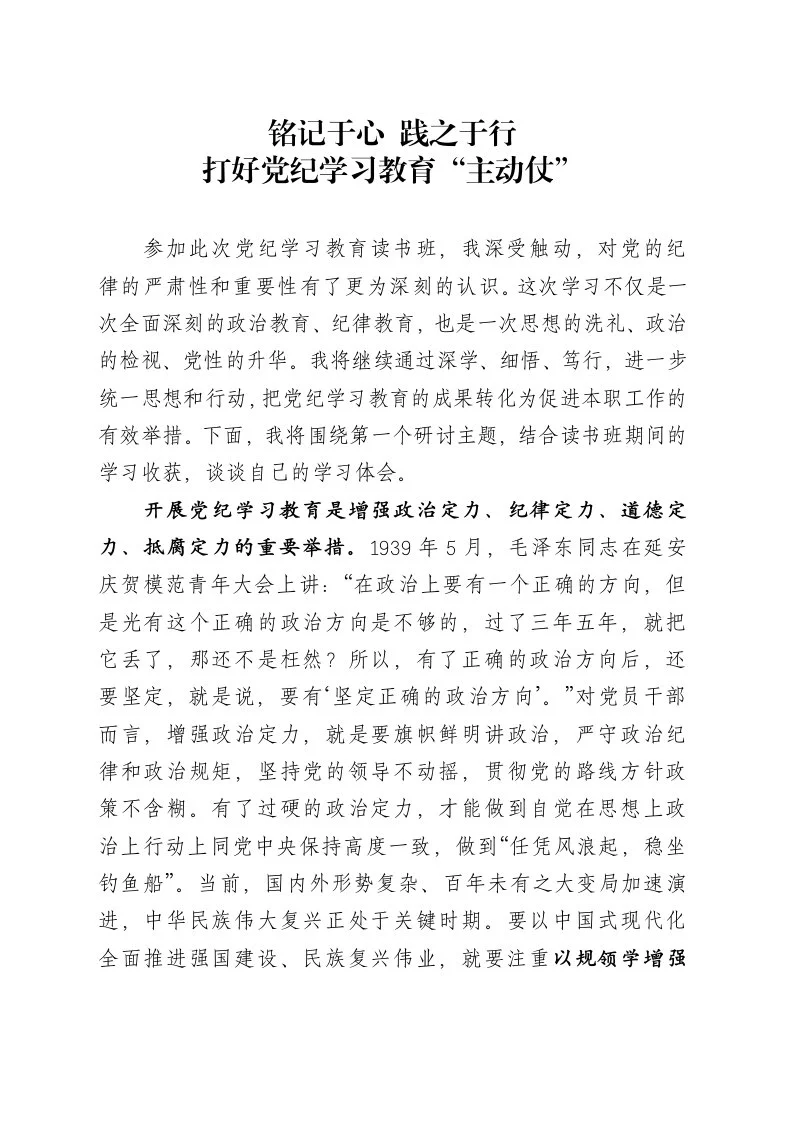 铭记于心 践之于行打好党纪学习教育“主动仗”心得体会_第1页