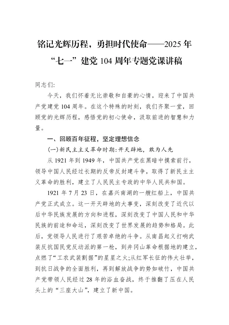 铭记光辉历程，勇担时代使命——2025年“七一”建党104周年专题党课讲稿_第1页
