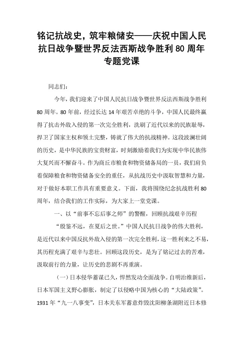 铭记抗战史，筑牢粮储安——庆祝中国人民抗日战争暨世界反法西斯战争胜利80周年专题党课_第1页