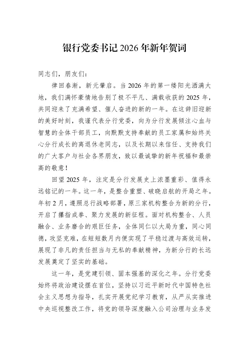 银行党委书记2026年新年贺词_第1页