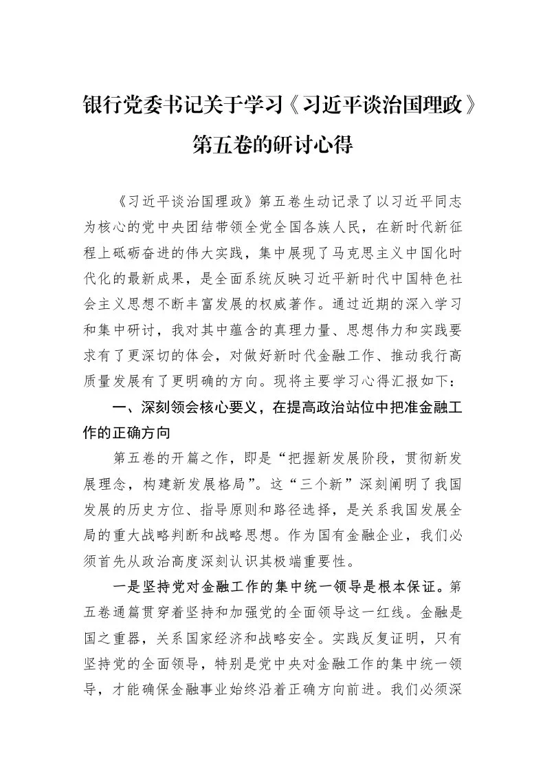 银行党委书记关于学习《习近平谈治国理政》第五卷的研讨心得_第1页