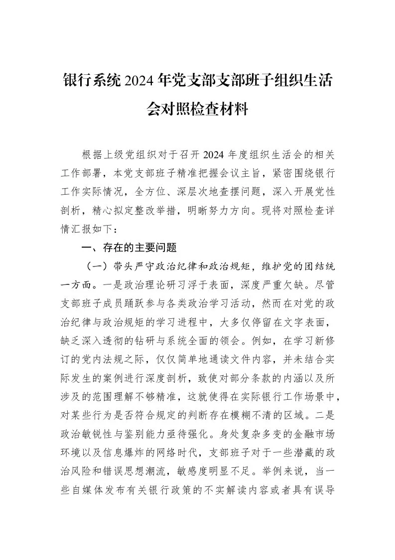 银行系统2024年党支部支部班子组织生活会对照检查材料（02-17）_第1页