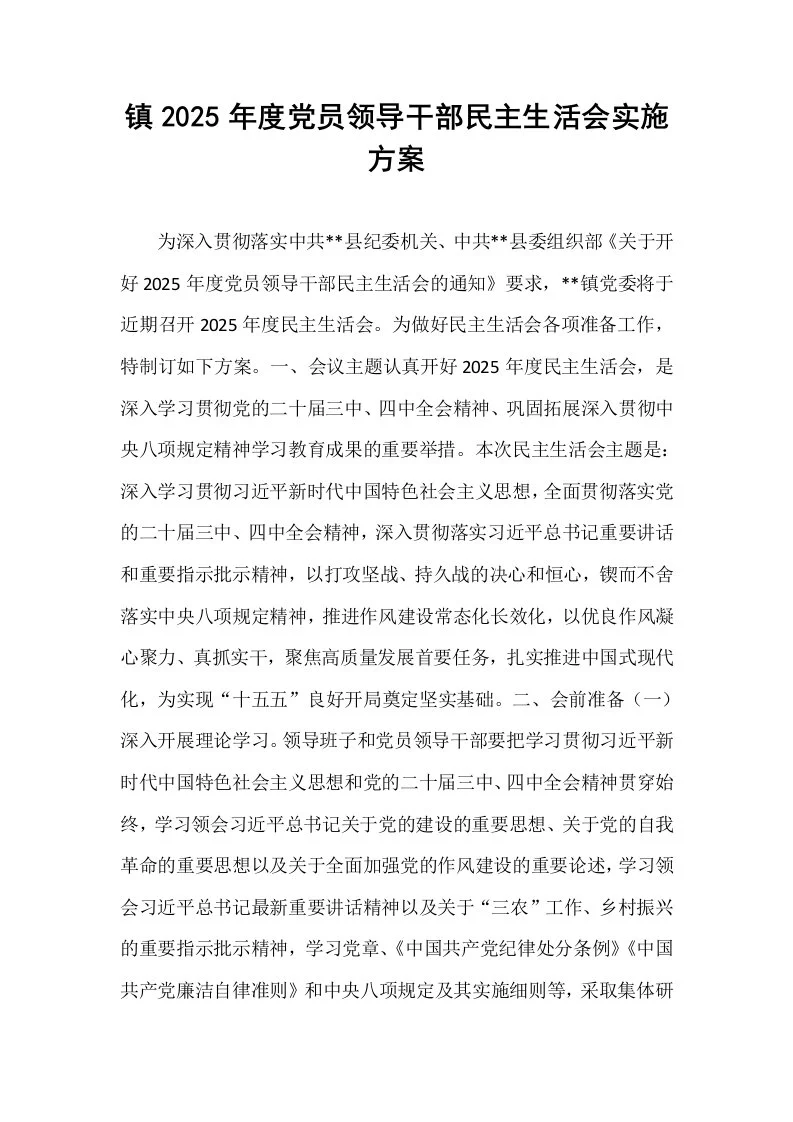 镇2025年度党员领导干部民主生活会实施方案_第1页
