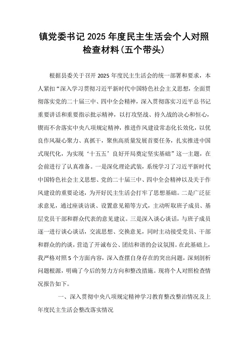镇党委书记2025年度民主生活会个人对照检查材料(五个带头)_第1页