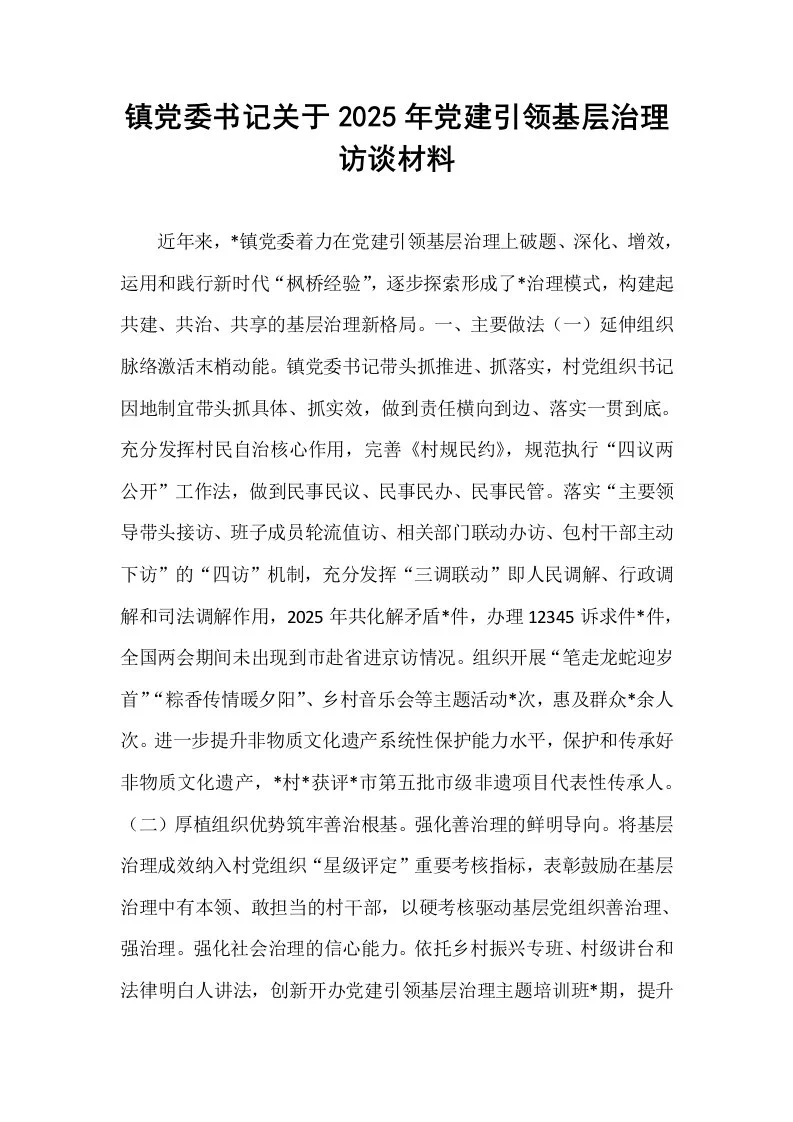 镇党委书记关于2025年党建引领基层治理访谈材料_第1页