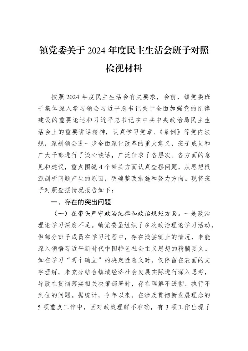 镇党委关于2024年度民主生活会班子对照检视材料（02-18）_第1页