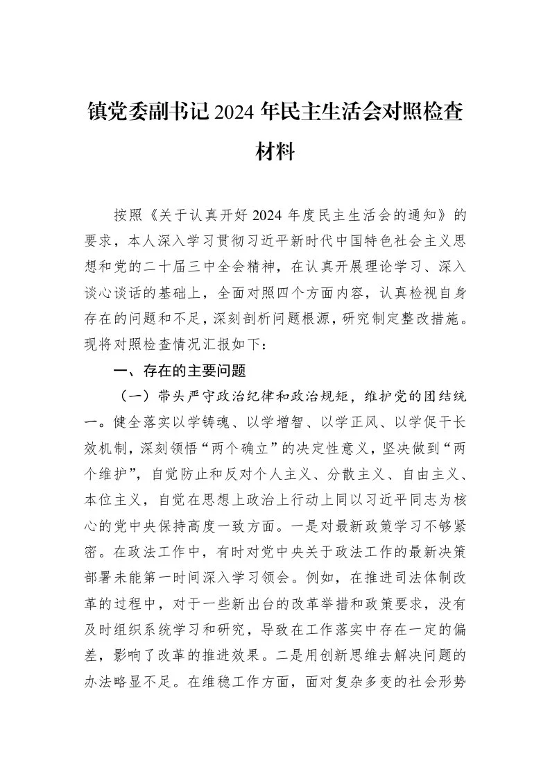 镇党委副书记2024年民主生活会对照检查材料（02-18）_第1页